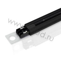 Трек для спотов 2L 1,5м NX1 (однофазный, 2 провода, черный)