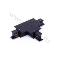 Соединитель Т-образный для встраиваемого трека 4L 4X22 (черный)