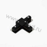 Соединитель Т-образный для трека 2L NX13 (черный)