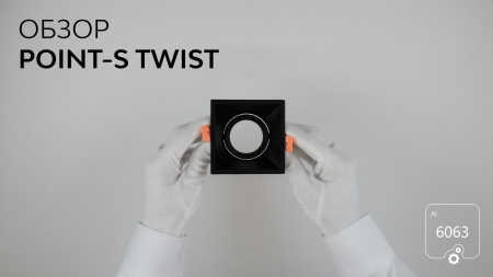 Светильник POINT-S Twist (RAL9003 — GU10)