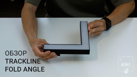 Светильник TrackLine Fold Angle (ral9005 200mm 200mm LT70 — 4K 10W 120deg)