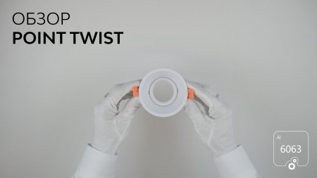 Светильник POINT Twist (RAL9003 — GU10)