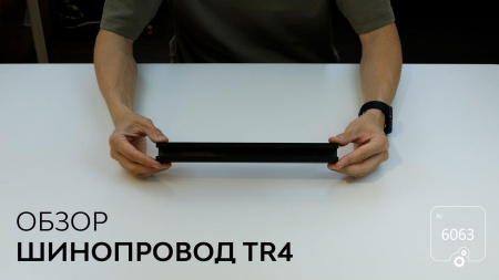 Трек 6063 TR4 RAL9003 — 2500мм