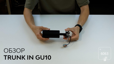 Светильник Trunk IN (RAL9005 D55 — GU10)