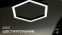 Светильник Шестигранник S50 (RAL9003 824 6mm LT70 — 4K 104W)